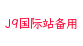 J9国际站备用