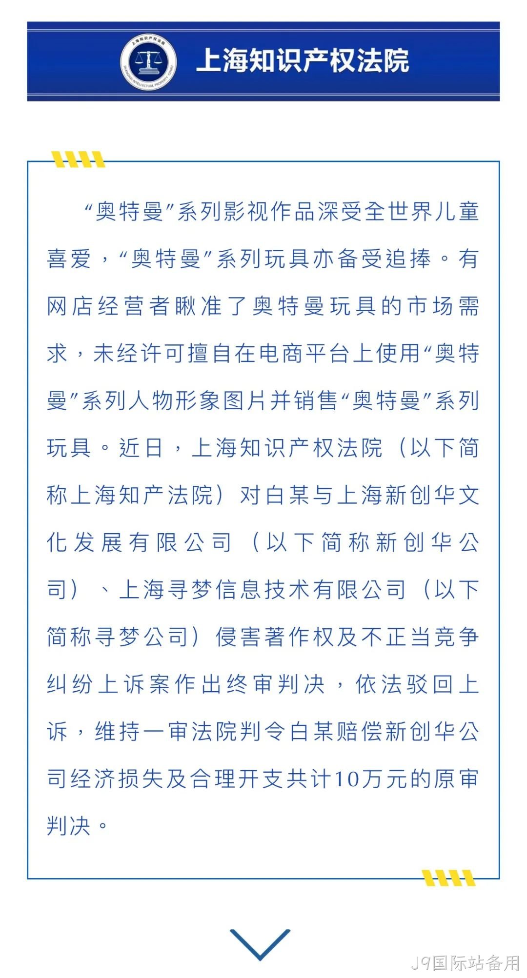 网店擅用奥特曼图片并卖系列玩具，被判赔10万...