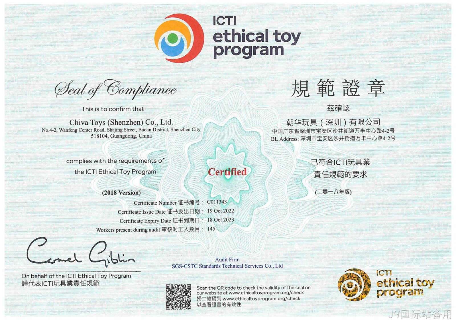 J9国际站备用ICTI认证